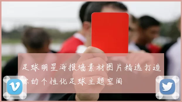 足球明星海报墙素材图片精选打造你的个性化足球主题空间