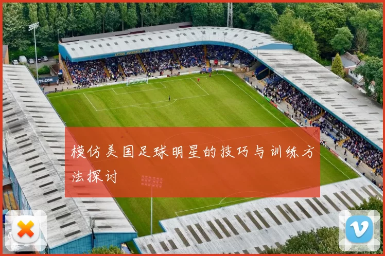 模仿美国足球明星的技巧与训练方法探讨