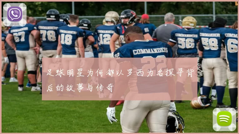足球明星为何都以罗西为名探寻背后的故事与传奇