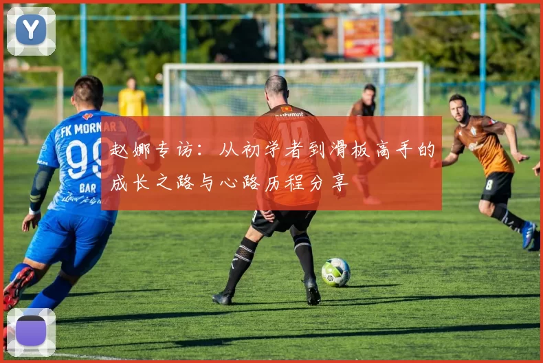 赵娜专访：从初学者到滑板高手的成长之路与心路历程分享