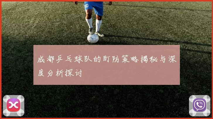成都乒乓球队的盯防策略揭秘与深度分析探讨