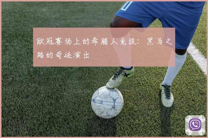 欧冠赛场上的希腊人竞技：黑马之路的奇迹演出