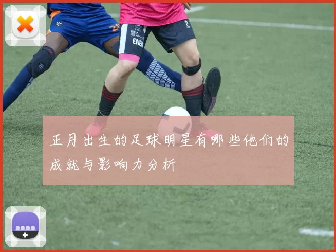 正月出生的足球明星有哪些他们的成就与影响力分析