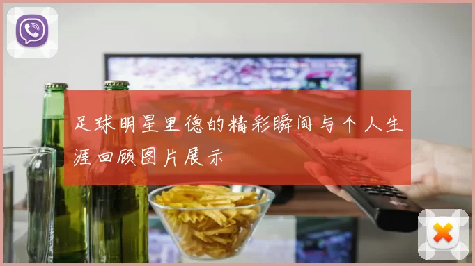 足球明星里德的精彩瞬间与个人生涯回顾图片展示