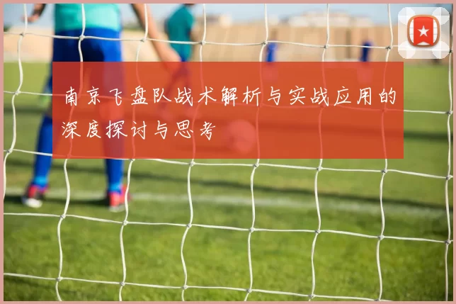 南京飞盘队战术解析与实战应用的深度探讨与思考