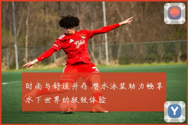 时尚与舒适并存 潜水泳装助力畅享水下世界的极致体验