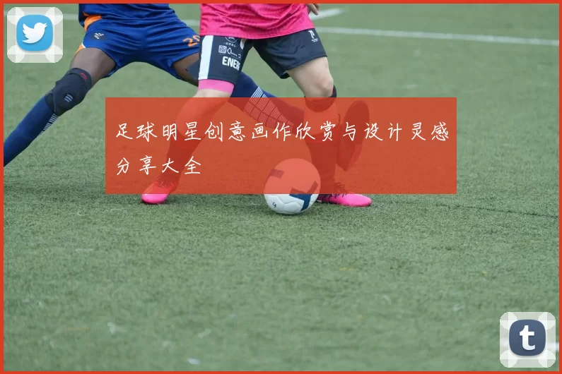足球明星创意画作欣赏与设计灵感分享大全