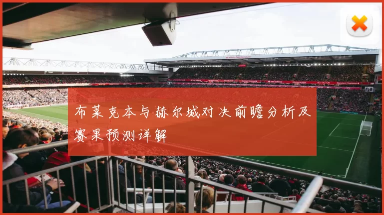 布莱克本与赫尔城对决前瞻分析及赛果预测详解