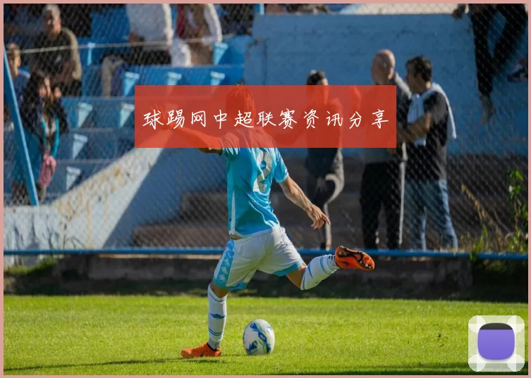 球踢网中超联赛资讯分享