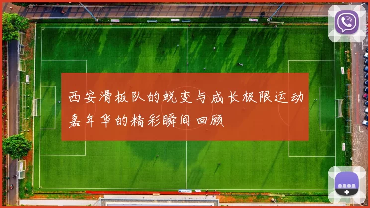 西安滑板队的蜕变与成长极限运动嘉年华的精彩瞬间回顾