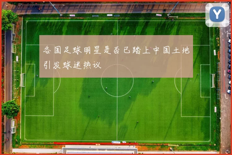 各国足球明星是否已踏上中国土地引发球迷热议