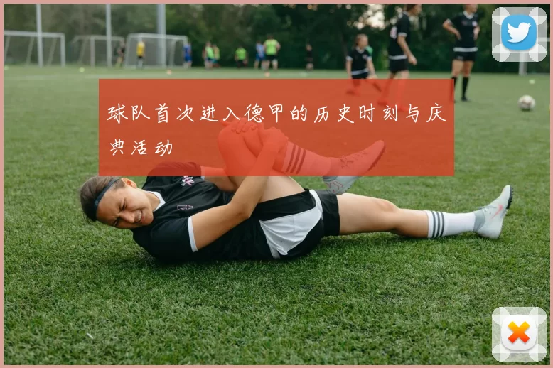 球队首次进入德甲的历史时刻与庆典活动