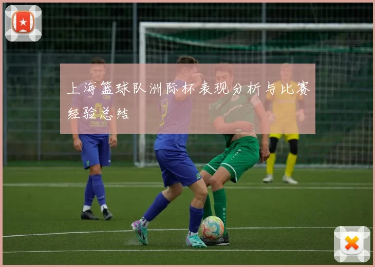 上海篮球队洲际杯表现分析与比赛经验总结