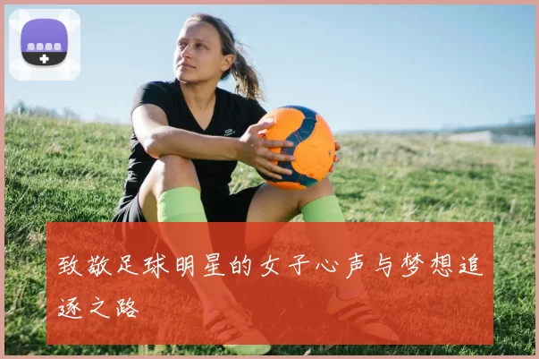 致敬足球明星的女子心声与梦想追逐之路