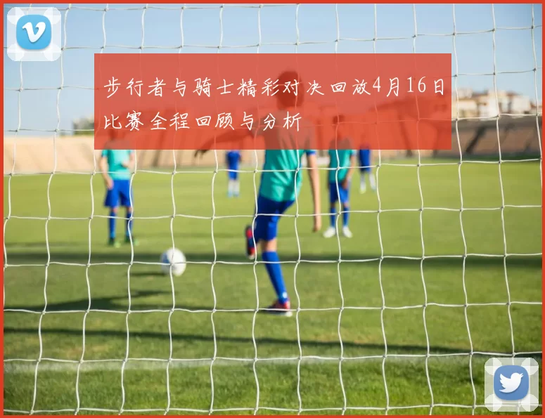 步行者与骑士精彩对决回放4月16日比赛全程回顾与分析