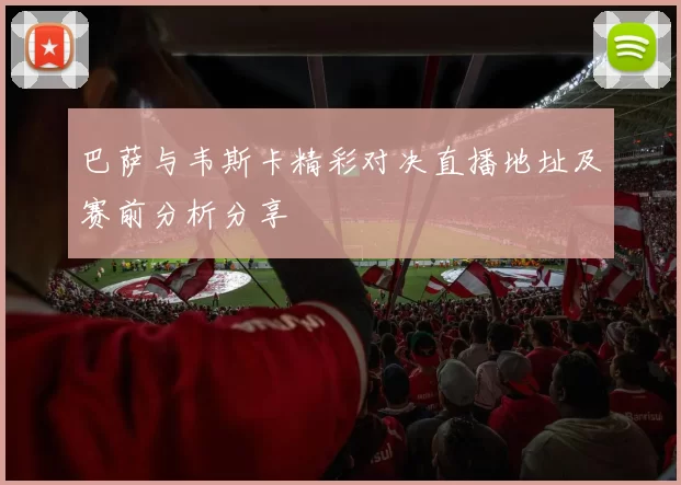 巴萨与韦斯卡精彩对决直播地址及赛前分析分享