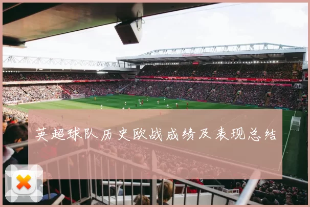 英超球队历史欧战成绩及表现总结