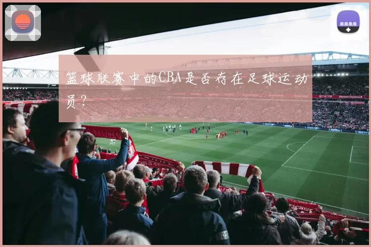 篮球联赛中的CBA是否存在足球运动员？