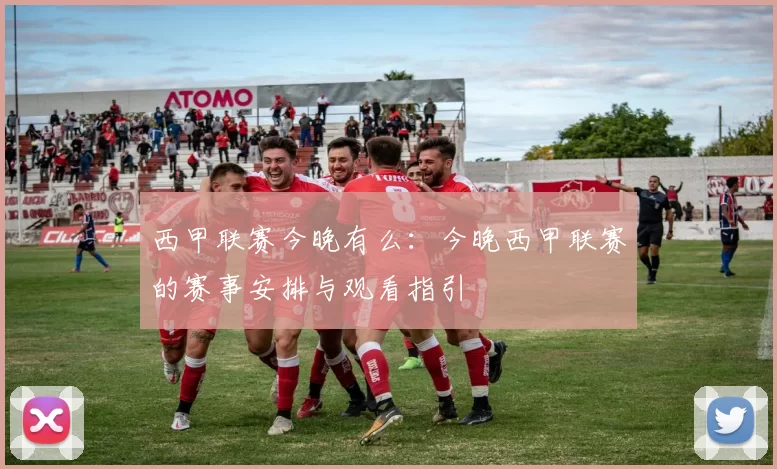 西甲联赛今晚有么：今晚西甲联赛的赛事安排与观看指引