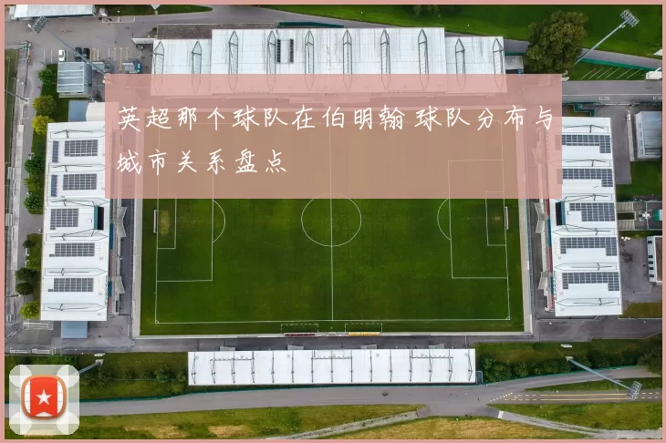 英超那个球队在伯明翰 球队分布与城市关系盘点