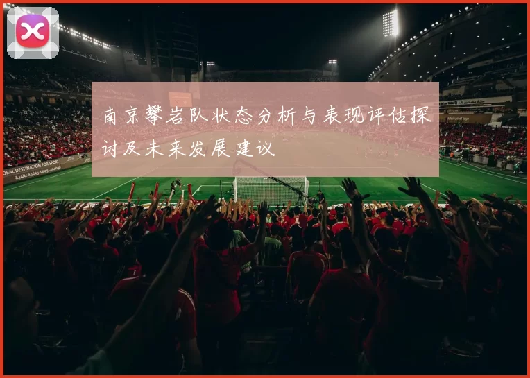 南京攀岩队状态分析与表现评估探讨及未来发展建议