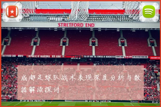 成都足球队战术表现深度分析与数据解读探讨