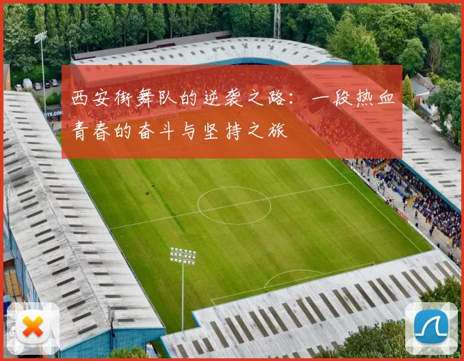西安街舞队的逆袭之路：一段热血青春的奋斗与坚持之旅
