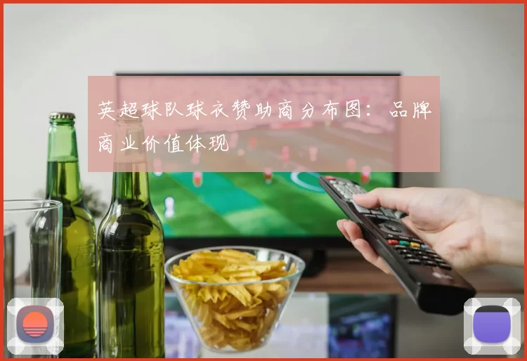 英超球队球衣赞助商分布图：品牌商业价值体现