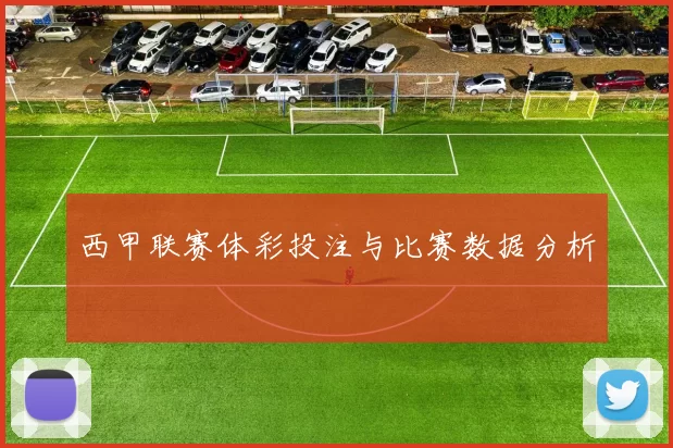 西甲联赛体彩投注与比赛数据分析