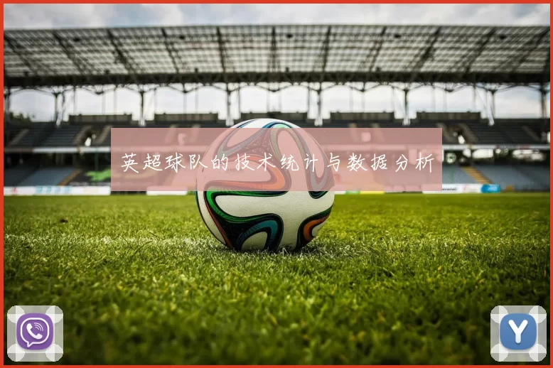 英超球队的技术统计与数据分析