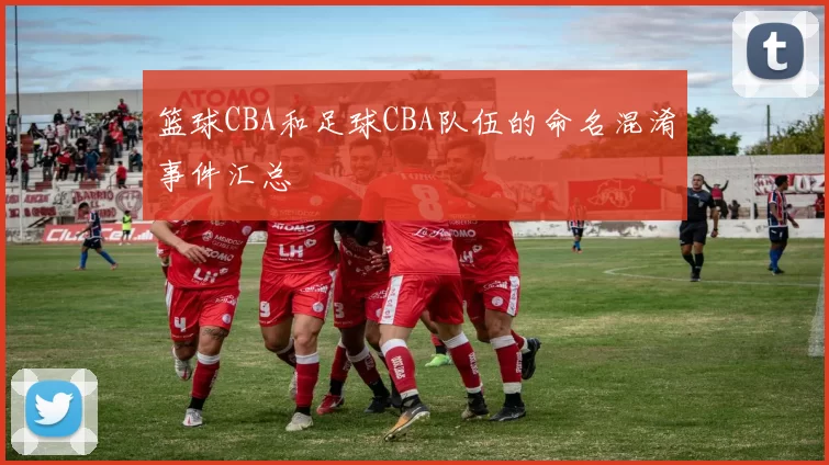 篮球CBA和足球CBA队伍的命名混淆事件汇总