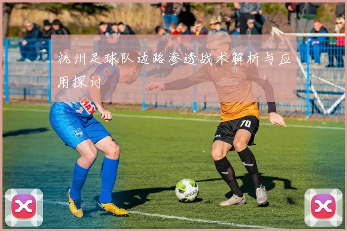 杭州足球队边路渗透战术解析与应用探讨