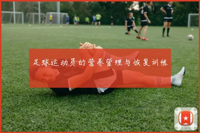 足球运动员的营养管理与恢复训练