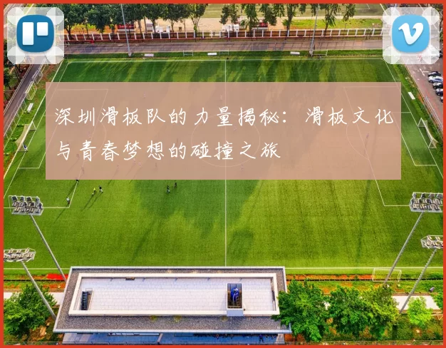 深圳滑板队的力量揭秘：滑板文化与青春梦想的碰撞之旅
