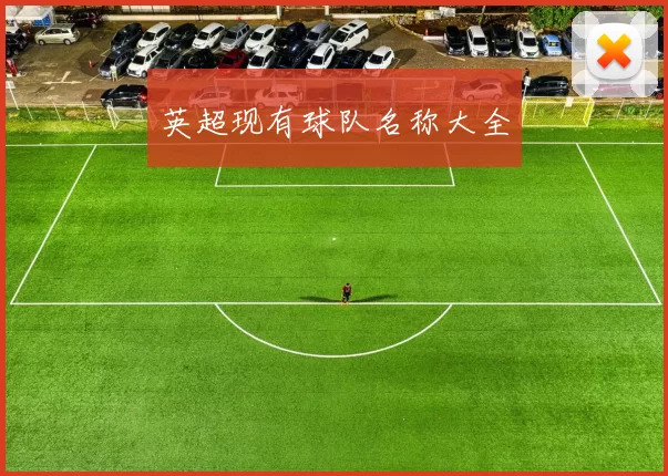英超现有球队名称大全