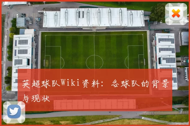 英超球队Wiki资料：各球队的背景与现状