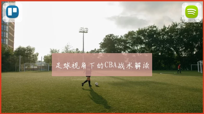 足球视角下的CBA战术解读