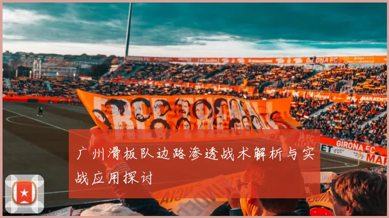 广州滑板队边路渗透战术解析与实战应用探讨