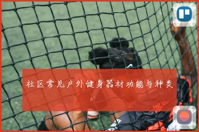 社区常见户外健身器材功能与种类