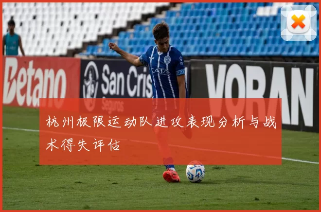 杭州极限运动队进攻表现分析与战术得失评估